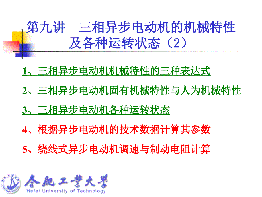 电机及拖动基础06第九讲 三相异步电动机机械特性各种运转状态_第2页