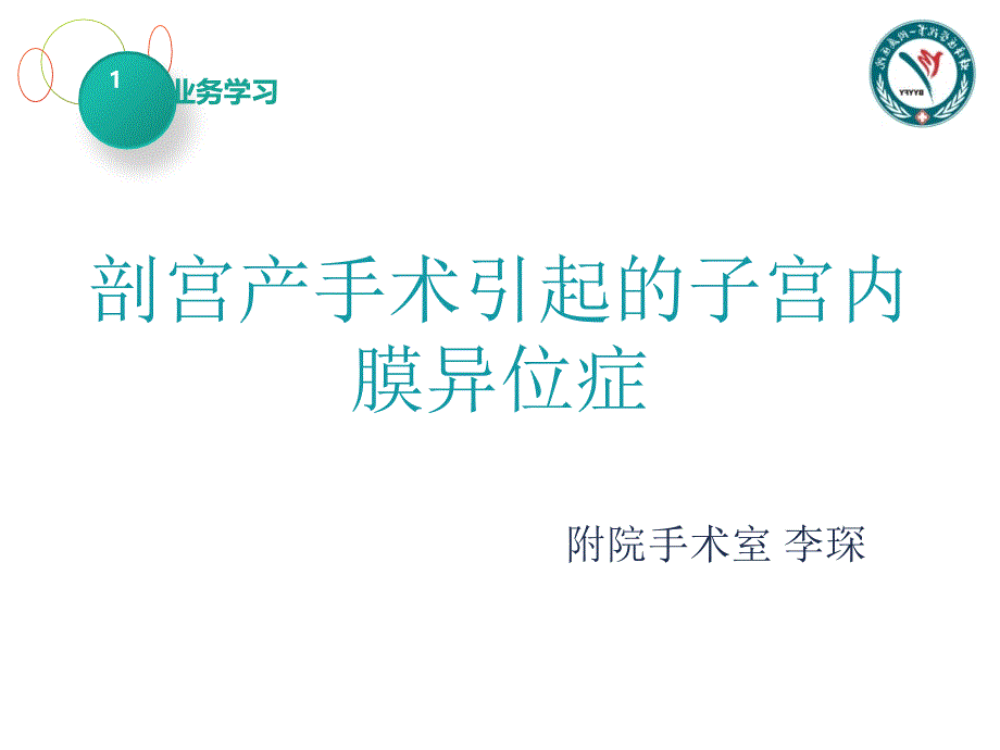 剖宫产手术引起的子宫内膜异位症.ppt_第1页