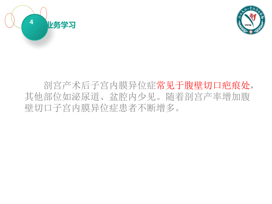 剖宫产手术引起的子宫内膜异位症.ppt_第4页