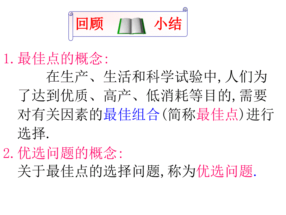 选修4-7第一讲(9)优选法单元复习_第2页