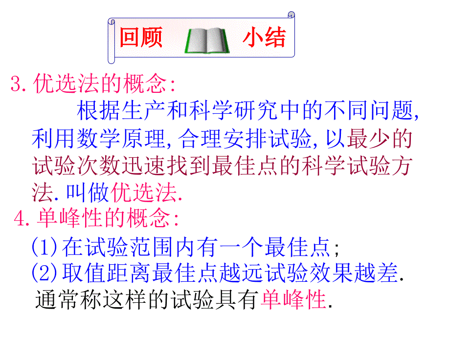 选修4-7第一讲(9)优选法单元复习_第3页