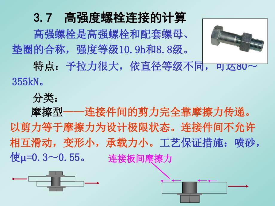 高强度螺栓连接的计算.ppt_第1页