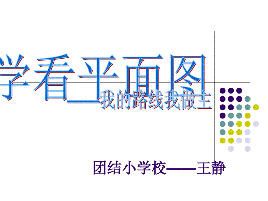 山东人民版思品三下学看平面图PPT课件1_第1页