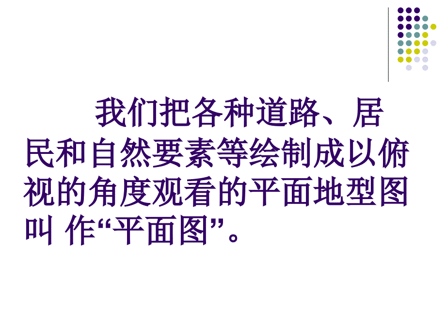 山东人民版思品三下学看平面图PPT课件1_第3页