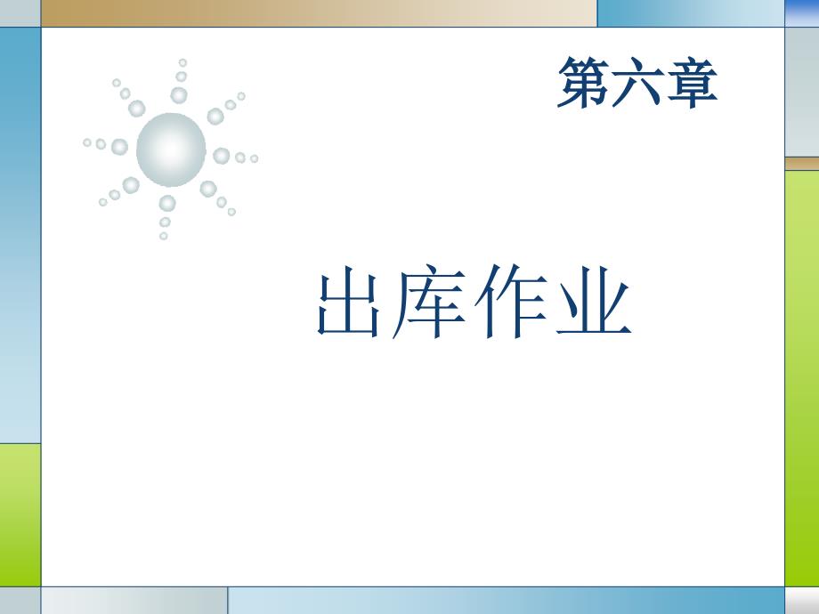 仓储管理5出库作业课件_第1页
