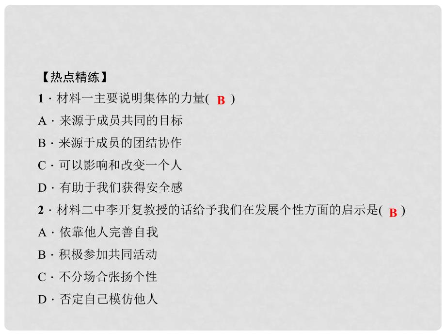 七年级道德与法治下册 第三单元 在集体中成长热点专题训练课件 新人教版_第4页