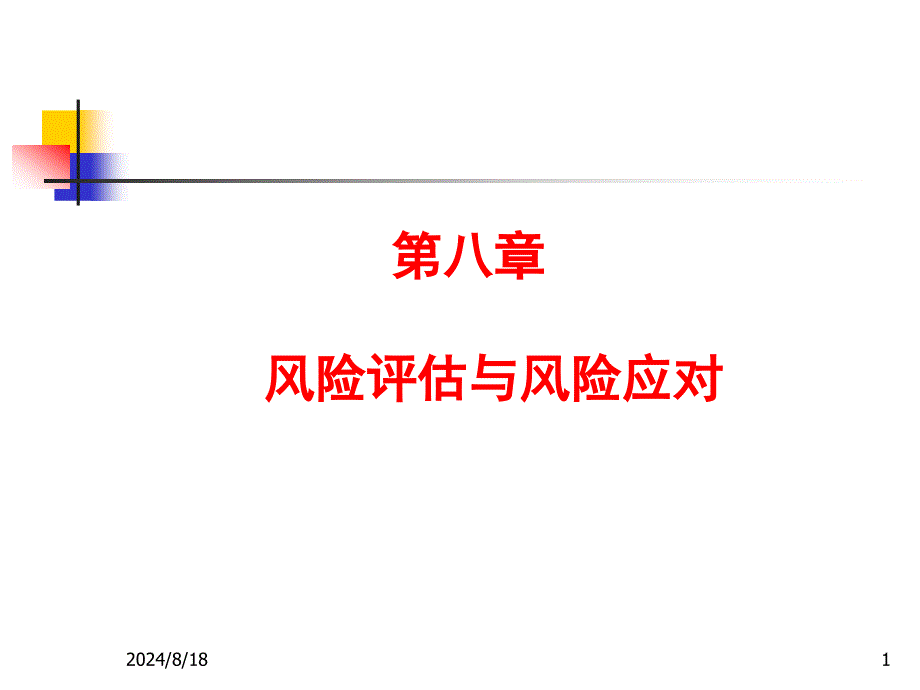 风险评估与风险应对_第1页