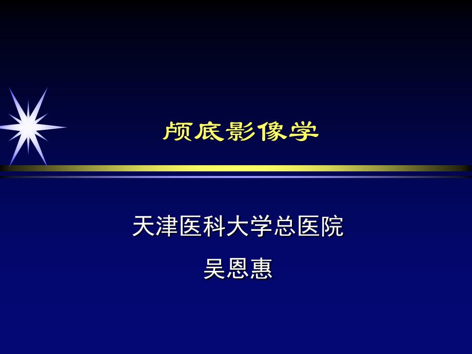 颅底影像学诊断_第1页