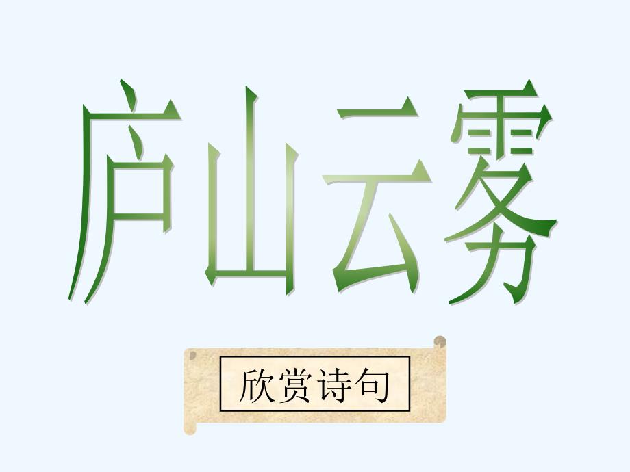 七年级语文下册 《庐山云雾》课件 河大版_第2页