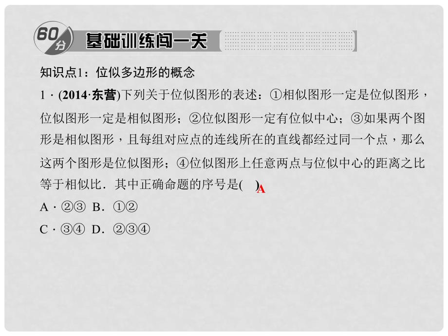 九年级数学上册 4.8.1 位似的基本概念习题课件 （新版）北师大版_第2页