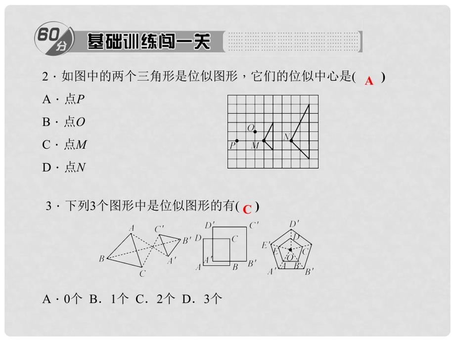 九年级数学上册 4.8.1 位似的基本概念习题课件 （新版）北师大版_第3页