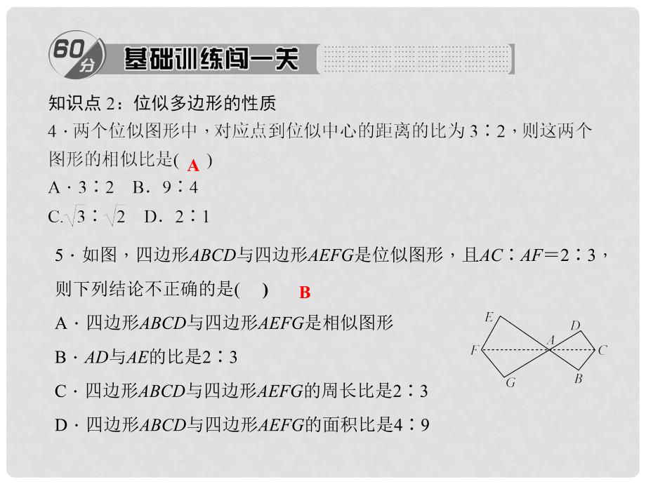 九年级数学上册 4.8.1 位似的基本概念习题课件 （新版）北师大版_第4页