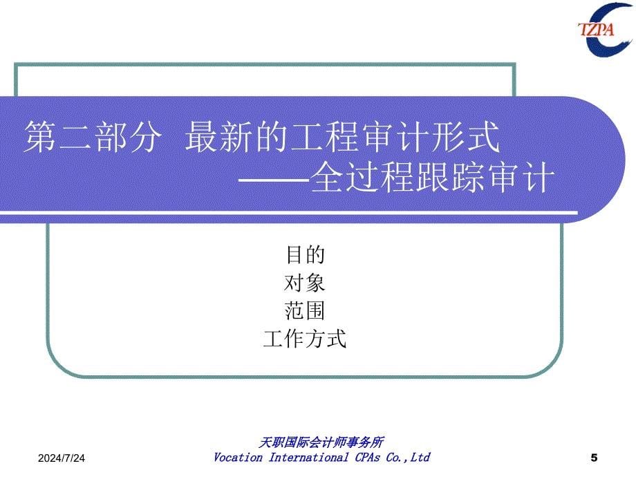 工程培训-决算审批-工程全过程审计实施要点及案例分析.ppt_第5页