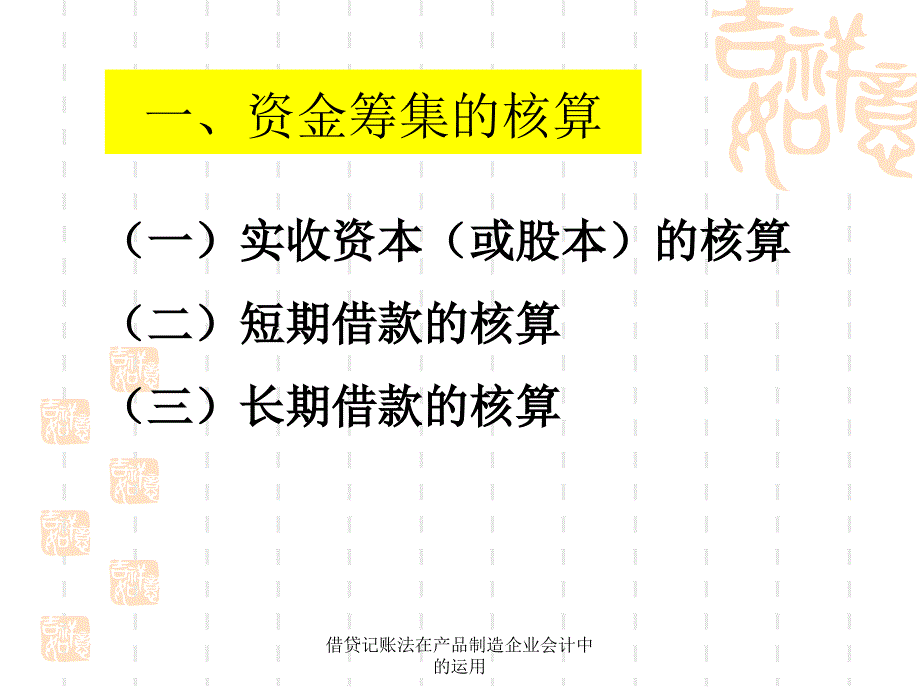 借贷记账法在产品制造企业会计中的运用课件_第4页