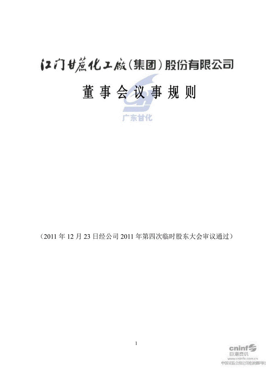 ST甘化董事会议事规则12月_第1页