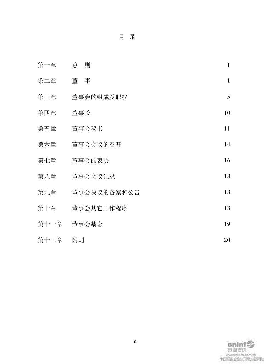 ST甘化董事会议事规则12月_第2页