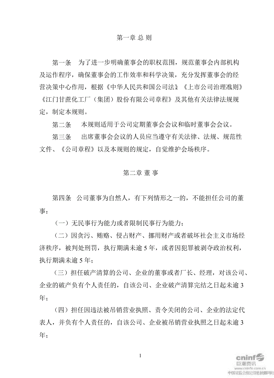 ST甘化董事会议事规则12月_第3页