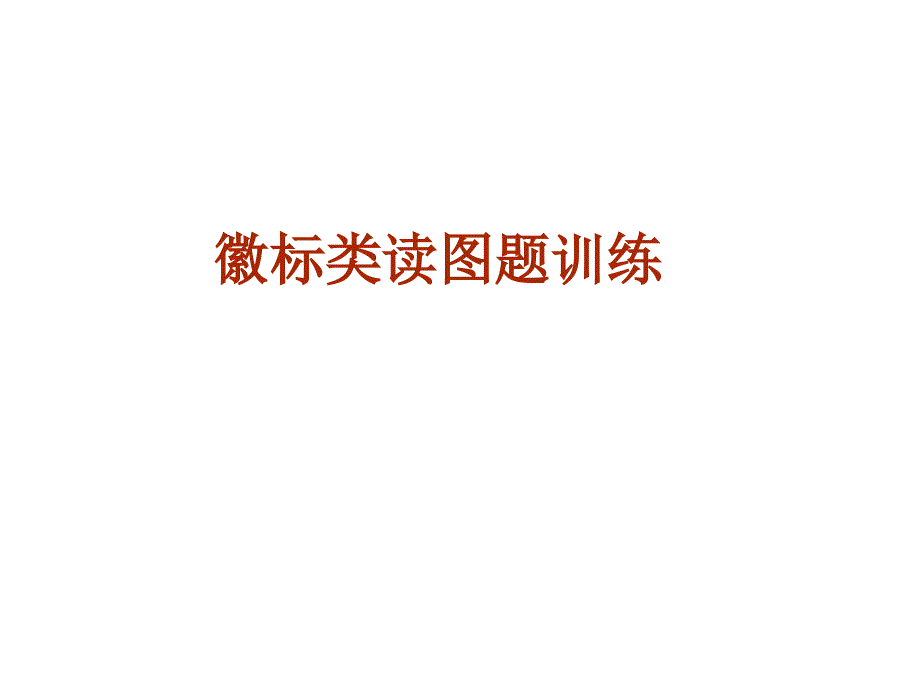 徽标类读图题训练.ppt_第1页