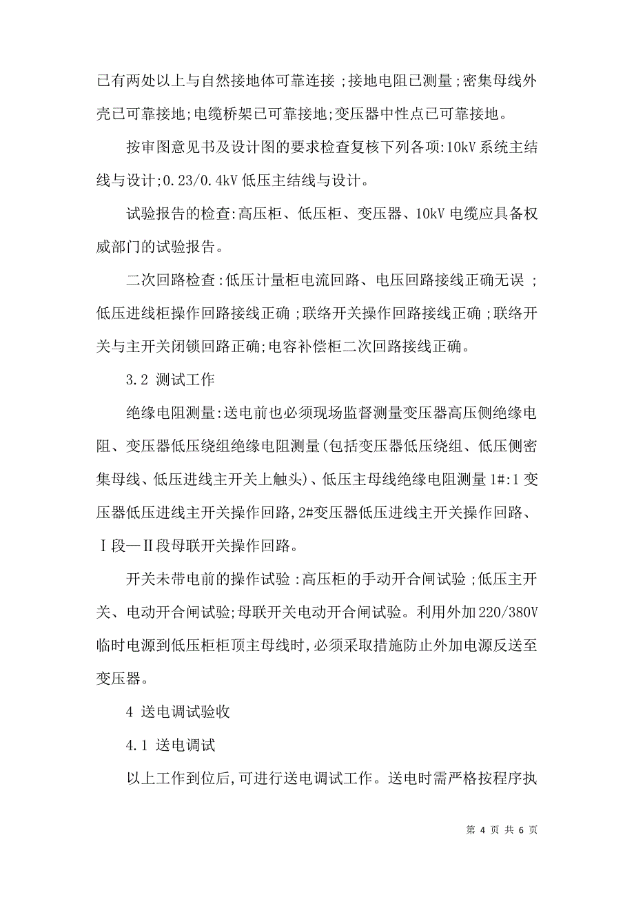 高低压电气设备安装质量的措施研究_第4页