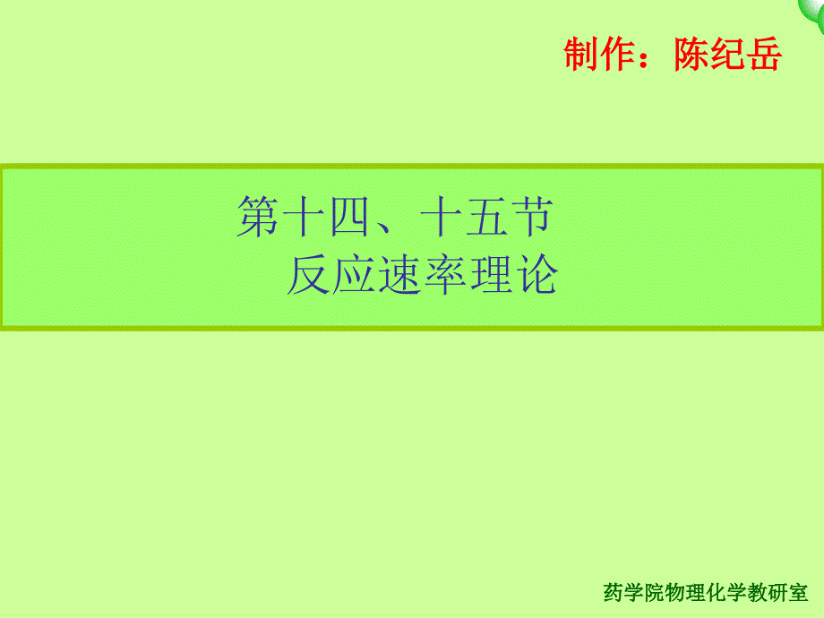 复旦物理化学反应速率理论_第1页