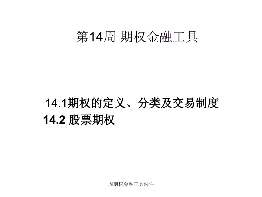 周期权金融工具课件_第1页