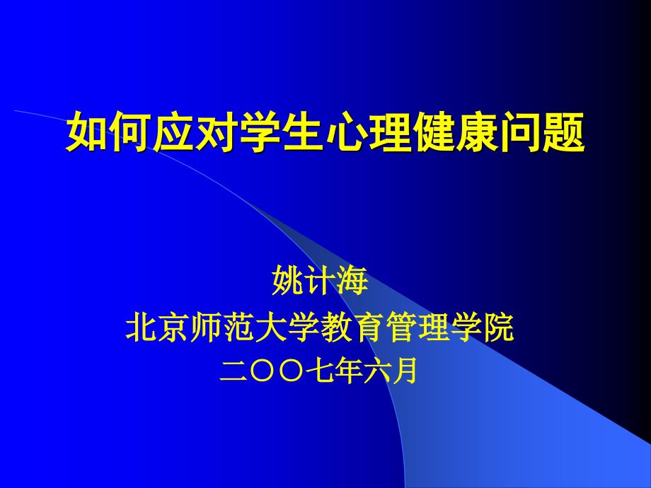 教师如何面对学生心理健康.ppt_第1页