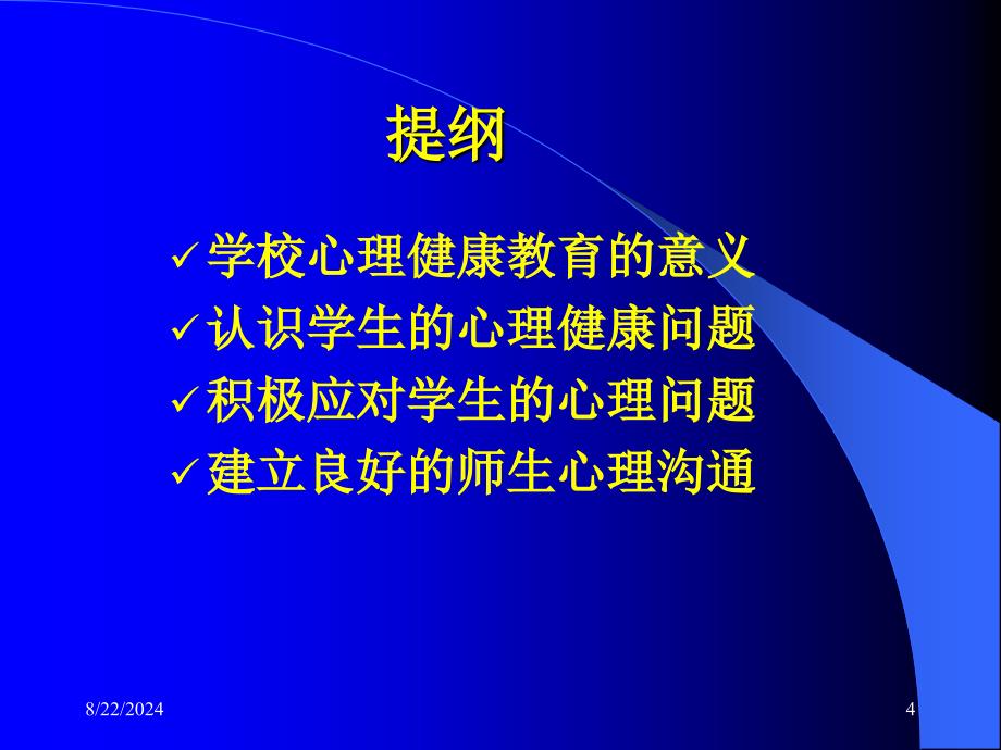 教师如何面对学生心理健康.ppt_第4页