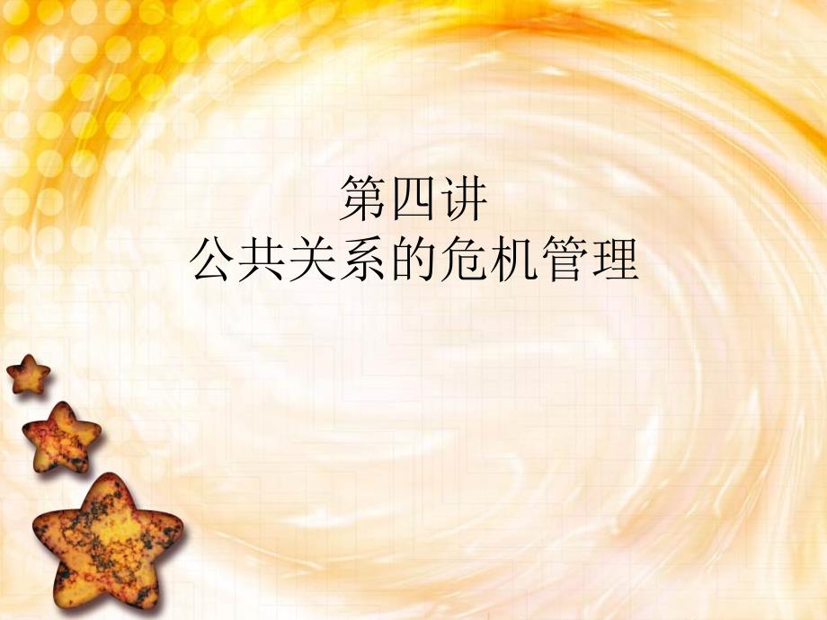 公共关系的危机管理_第1页