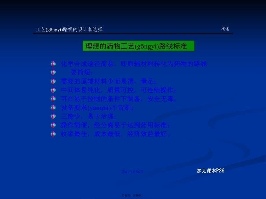 化学制药工艺路线的选择和设计学习教案_第5页