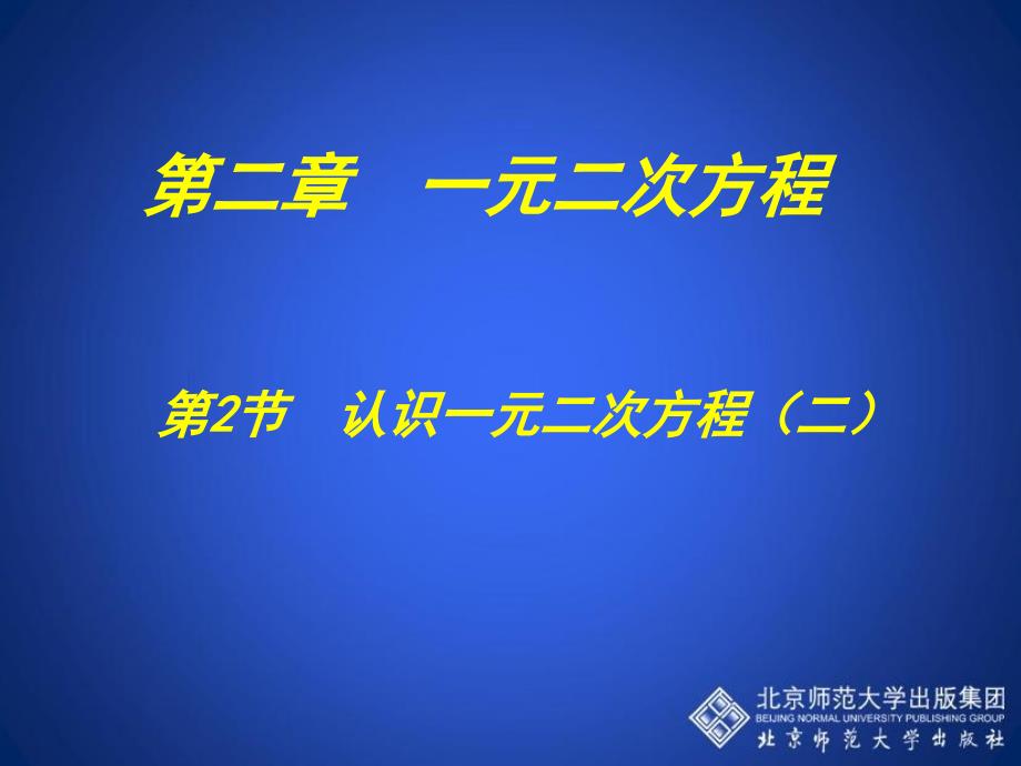 21认识一元二次方程二教学课件_第1页