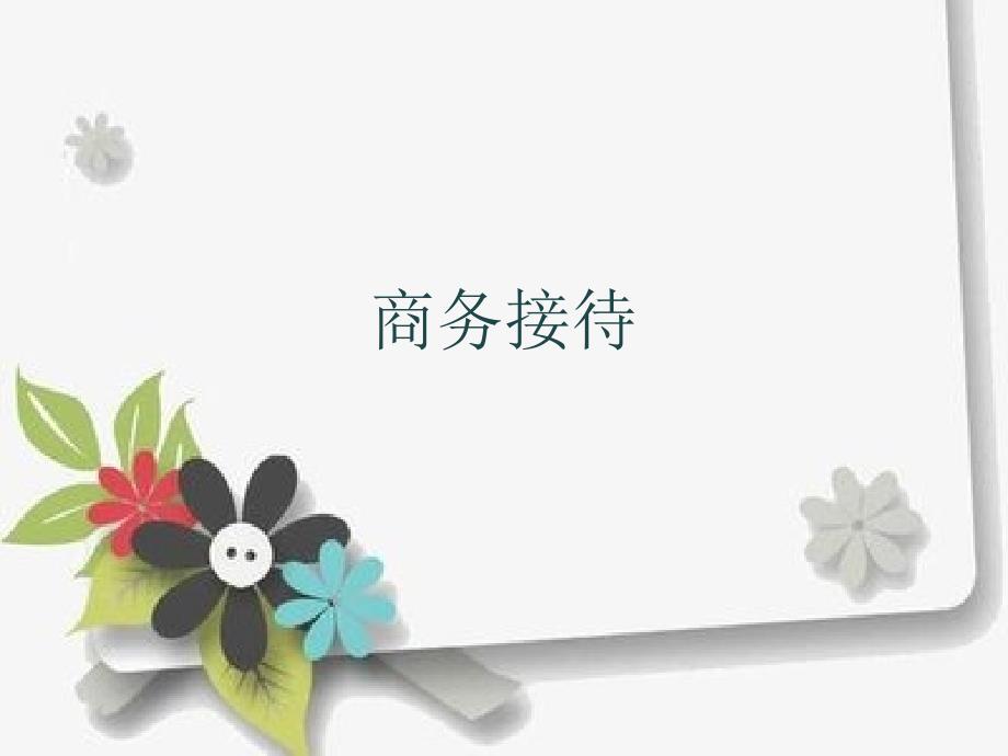 商务接待培训ppt课件_第1页