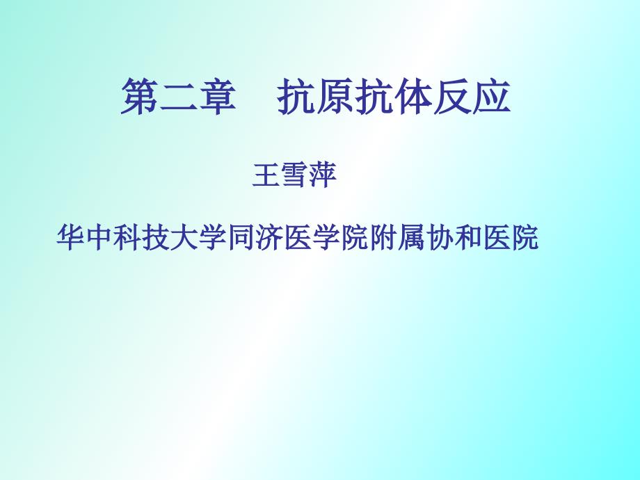 抗原抗体反应检验系_第3页