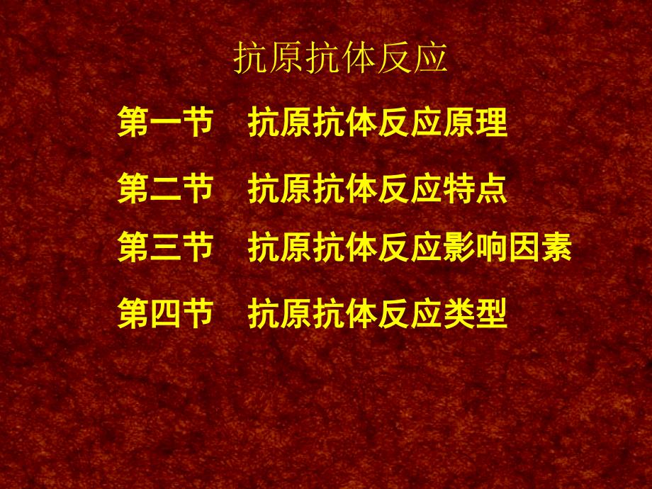 抗原抗体反应检验系_第4页