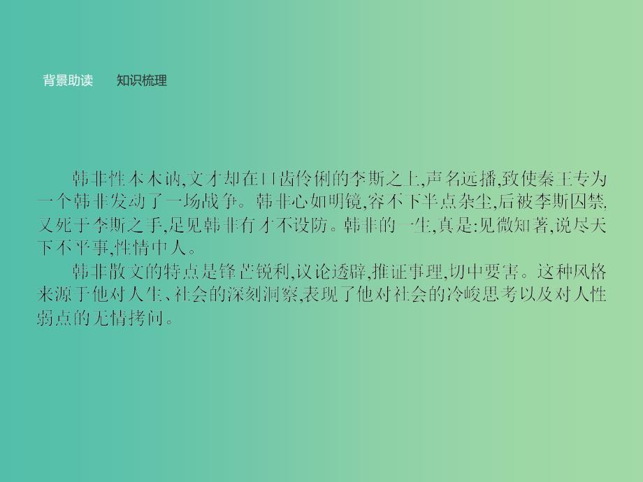 高中语文 第七单元《韩非子》选读 2 子圉见孔子于商太宰课件 新人教版选修《先秦诸子选读》.ppt_第2页