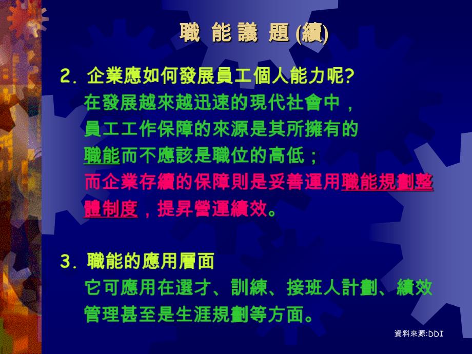 介绍以职能为中心的人力资源发展架构_第3页