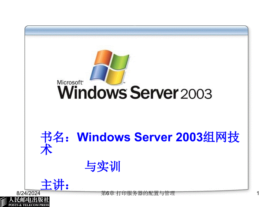 打印服务器的配置与管理_第1页