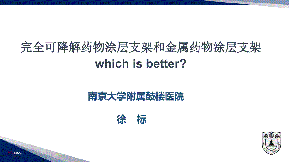 金属药物涂层支架和完全可降解药物支架比较优质材料_第1页