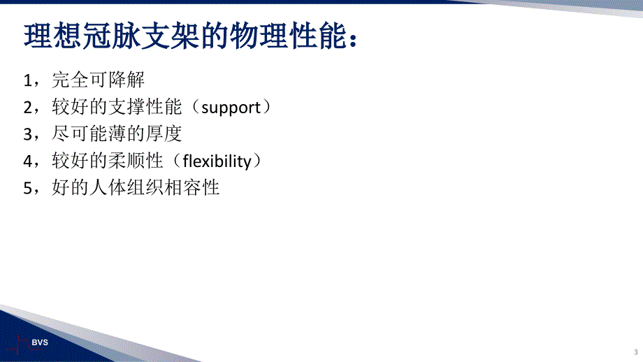 金属药物涂层支架和完全可降解药物支架比较优质材料_第3页