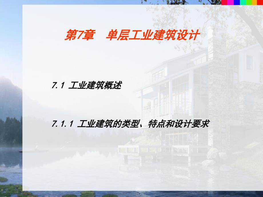 单层工业厂房建筑设计_第3页