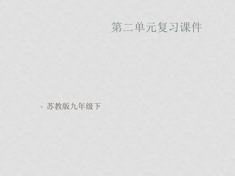 九年级语文下册：第二单元复习课件（苏教版）_第1页