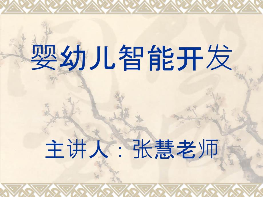 婴幼儿语言发展课件_第1页