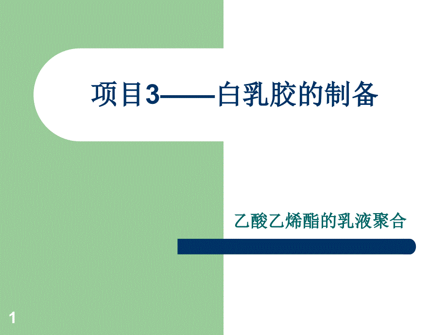 乳液聚合法制备聚醋酸乙烯酯制备_第1页