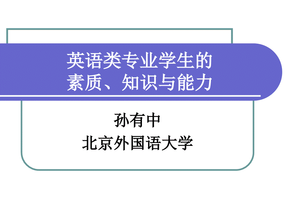 英语类专业学生的素质知识与能力_第1页