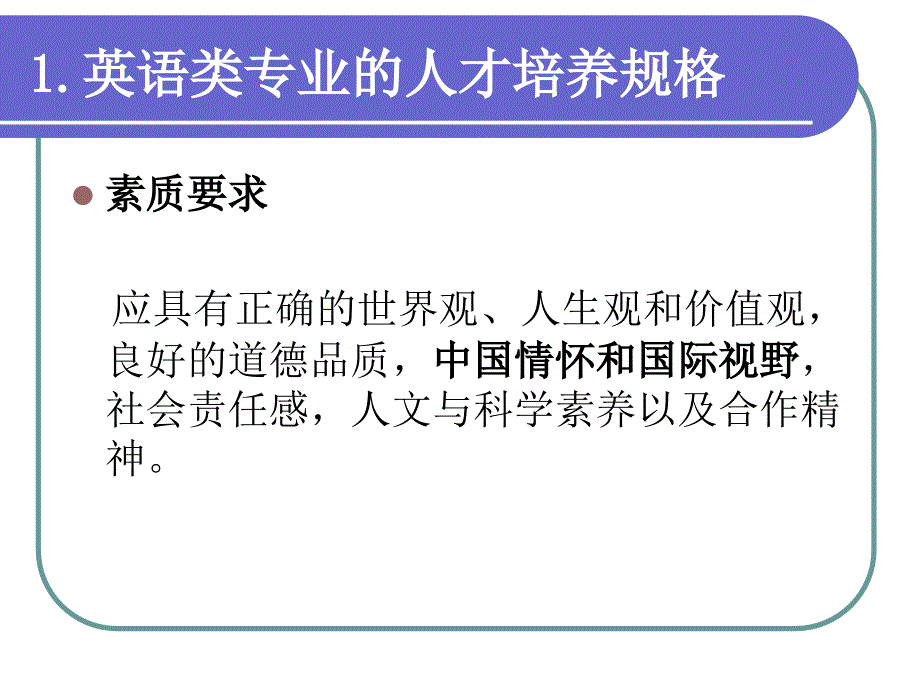 英语类专业学生的素质知识与能力_第3页