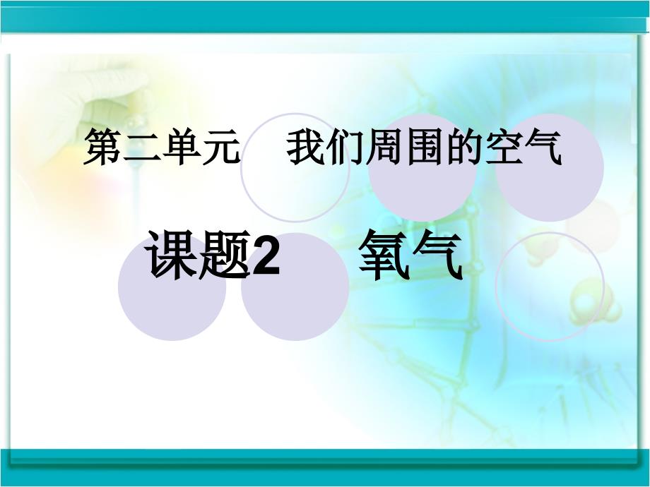 氧气PPT课件34人教版_第1页