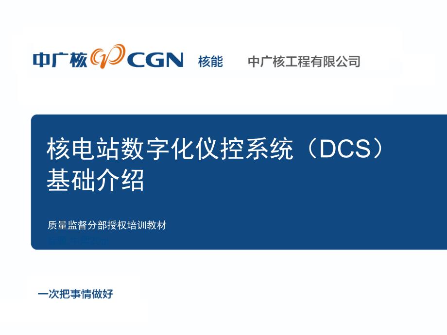 推荐核电站数字化仪控系统DCS介绍_第1页