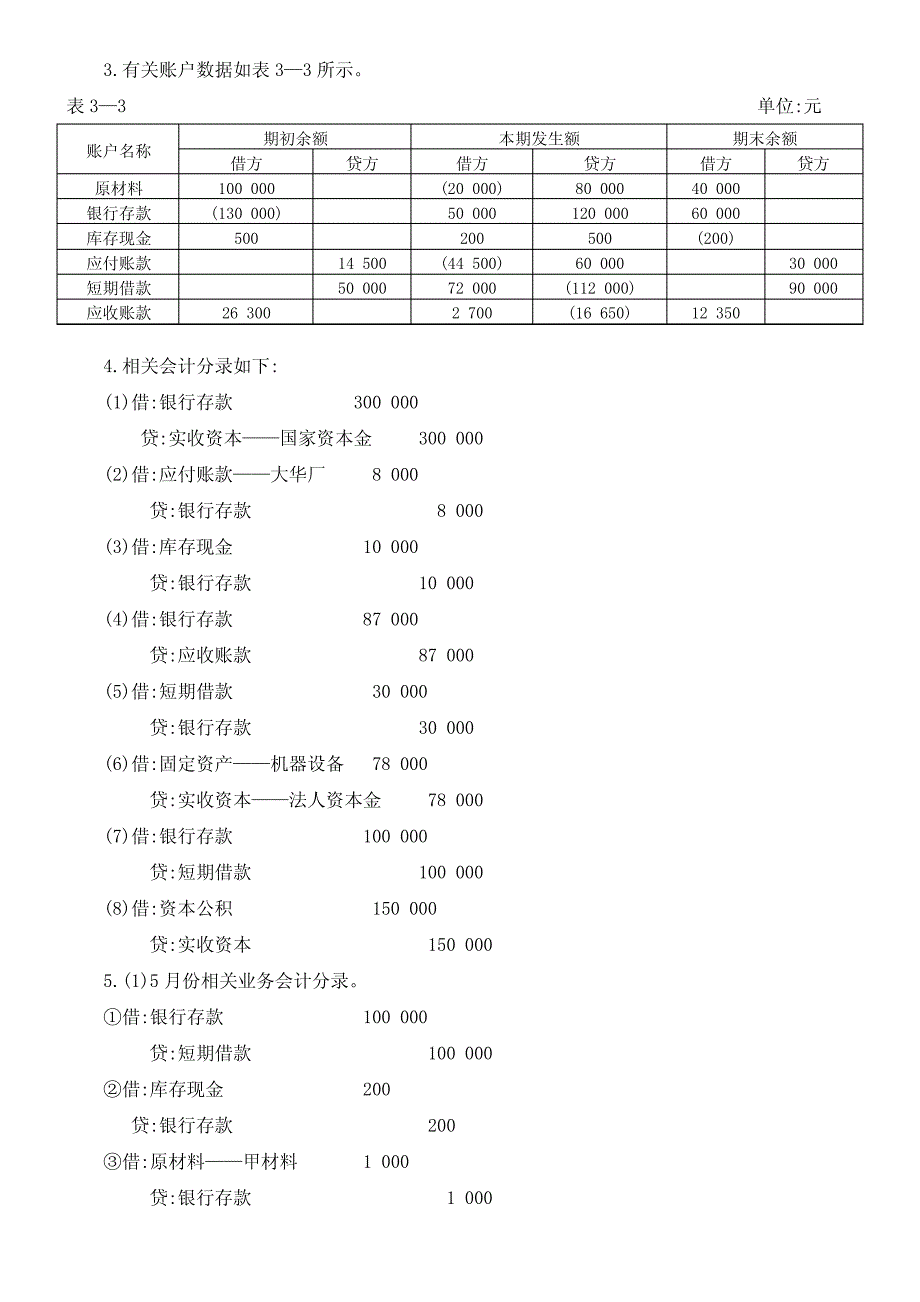 会计学基础第四版教材练习题参考答案_第3页