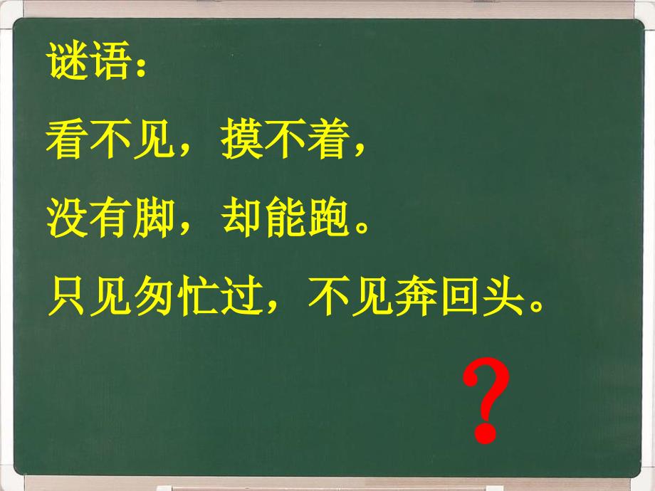 珍惜时间班会小学一年级_第1页