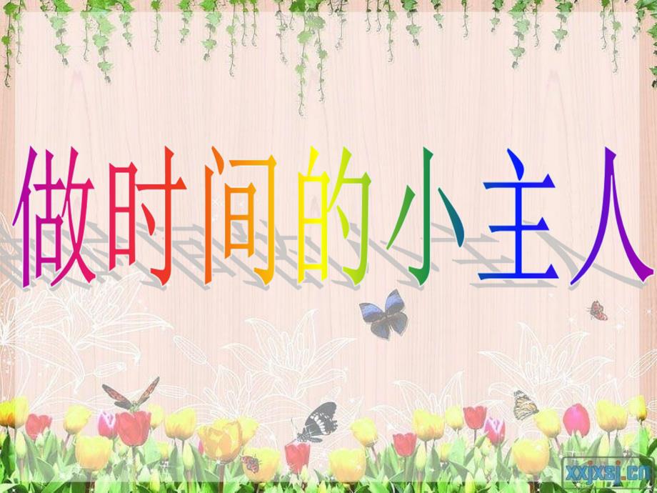 珍惜时间班会小学一年级_第3页