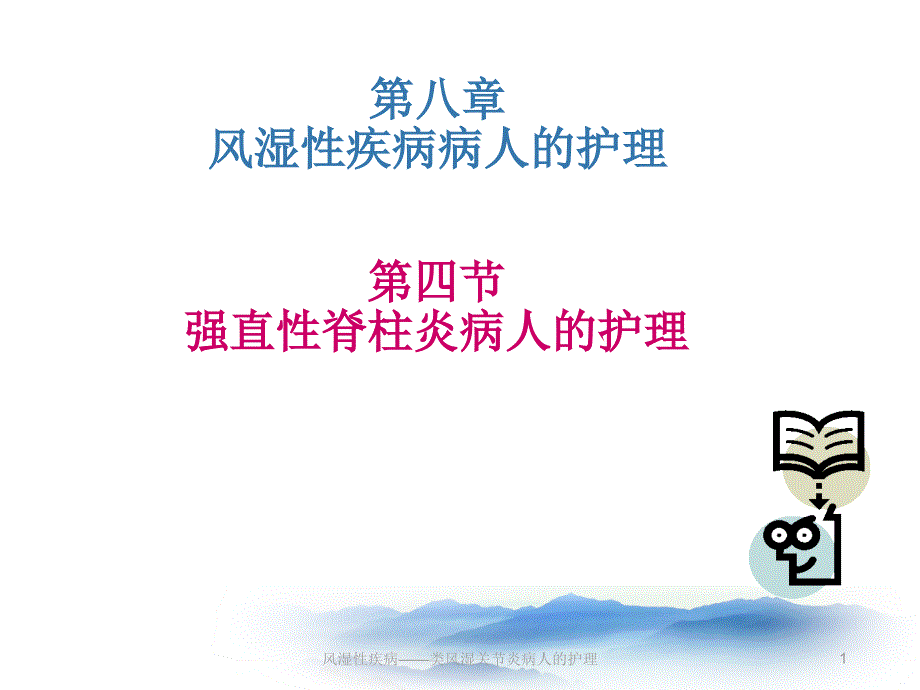 强直性脊柱炎病人的护理课件_第1页